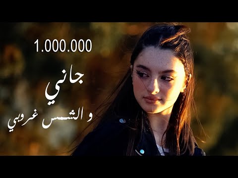 إنارة سكاف - جانا الغالي (Official Music Video)
