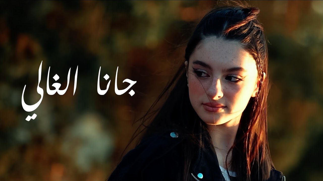 ⁣إنارة سكاف - جانا الغالي (Official Music Video)