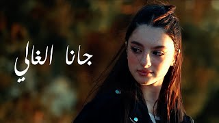 إنارة سكاف - جانا الغالي