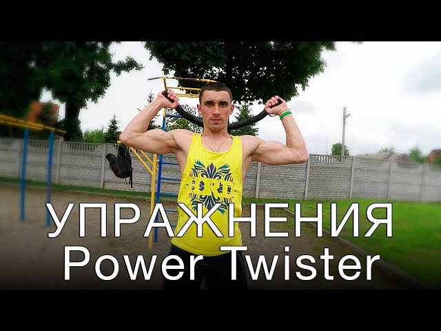 Expander Power Twister. Exercises on the chest and biceps - YouTube