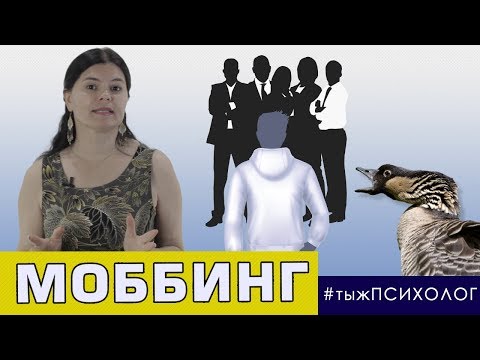 Моббинг - коллективная травля. Причины, виды и последствия // ты ж ПСИХОЛОГ