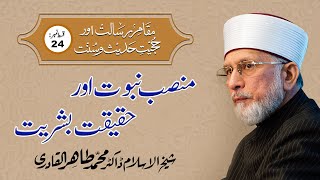 Mansab-e-Nabuwat Awr Haqiqat-e-Bashriyat | Episode-24 | Dr Muhammad Tahir ul Qadri
