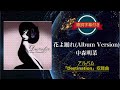 花よ踊れ (Album Version)/中森明菜 (歌詞字幕付き)