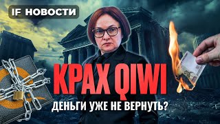 Конец QIWI: можно ли спасти деньги? Мосбиржа в ожидании санкций / Новости