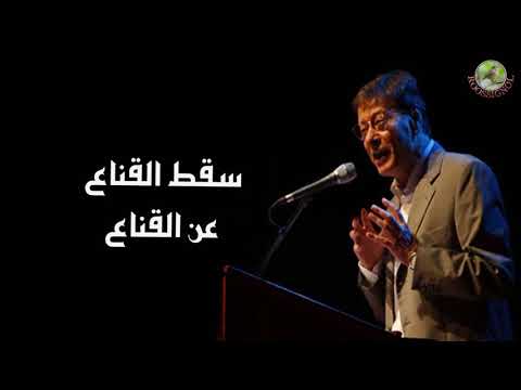 سقط القناع محمود درويش