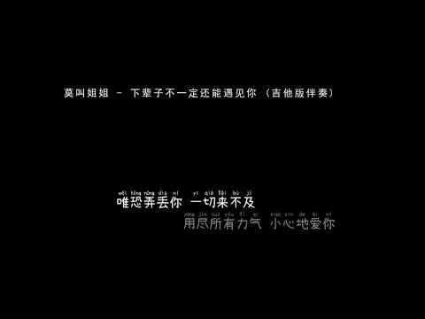 莫叫姐姐   下辈子不一定还能遇见你 吉他版伴奏