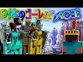 【Minecraft茶番】9体のゴーレム【9体のゴーレムとバ○王#1】