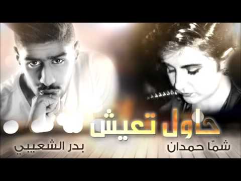 بدر الشعيبي و شما حمدان حاول تعيش النسخة الأصلية 1449075577724