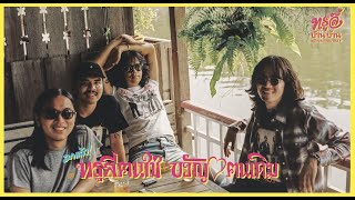 FULL INTERVIEW ทรูลี่ x คณะขวัญใจ 'ทรูลี่ฅนใช่ ขวัญใจฅนเดิม' Presented By TRULY บ้านๆ