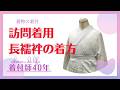 【着物の着付】訪問着用長襦袢を綺麗に着せる方法