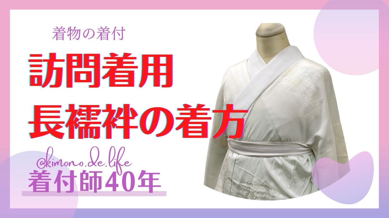 着物の着付】訪問着用長襦袢を綺麗に着せる方法 - YouTube