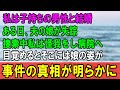 【感動する話】私は子持ち男性と結婚。ある日夫の娘が失踪。捜索中私は怪我をし病院送りに。→目覚めるとそこには娘の姿が。→その数年後、娘から事件の真相を聞くことに...（うるっと）