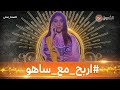 لأول مرة سهيلة بن لشهب في أقوى برنامج ترفيهي مسابقاتي اربح مع ساهو يأتيكم في رمضان على الشروق Tv 