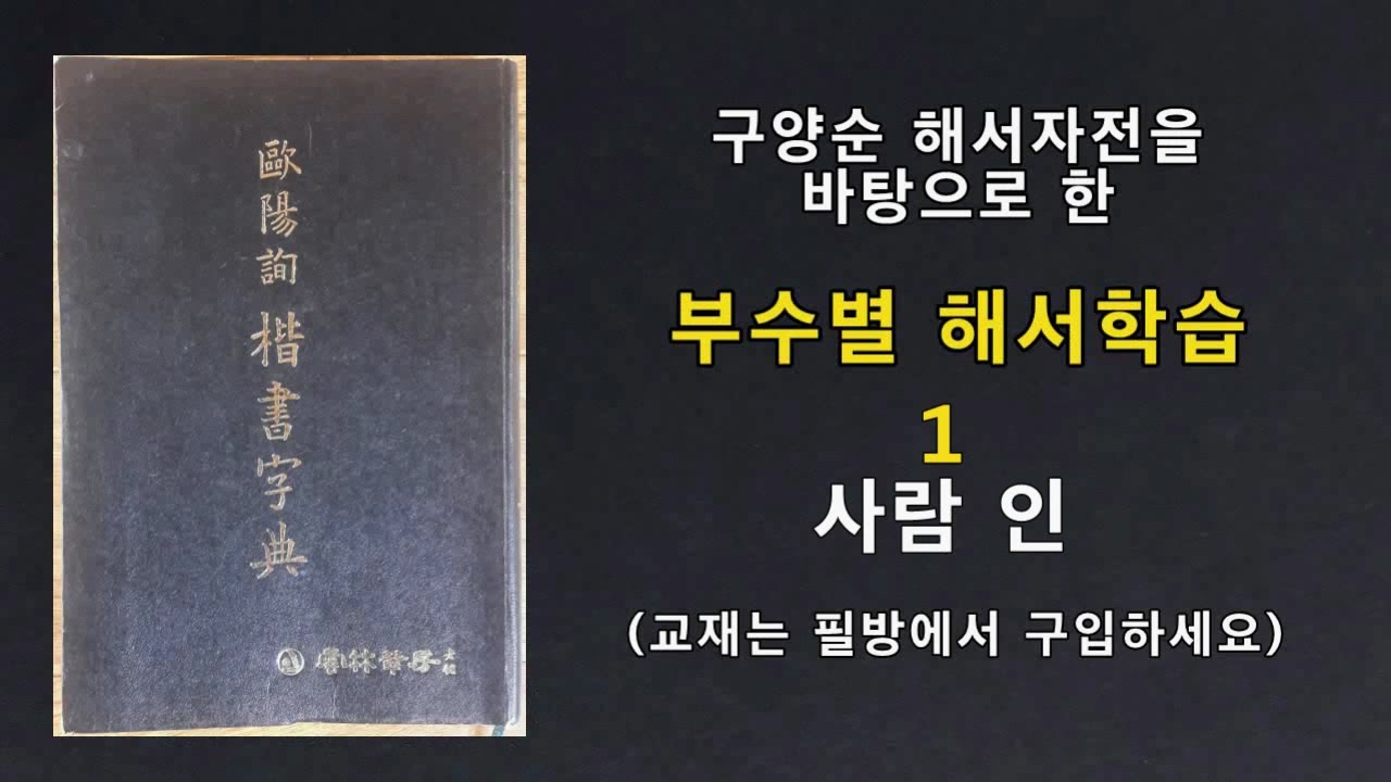 서예 구양순 해서 부수별 강의 1 사람인 歐陽詢 楷書 書道 書法 붓글씨 calligraphy
