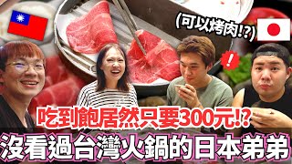 日本弟弟第一次和大胃王吃台灣火鍋吃到飽居然只要300元而且還可以烤肉【Mana弟弟系列】 VLOG【我是Mana 】 @tudoshrimp