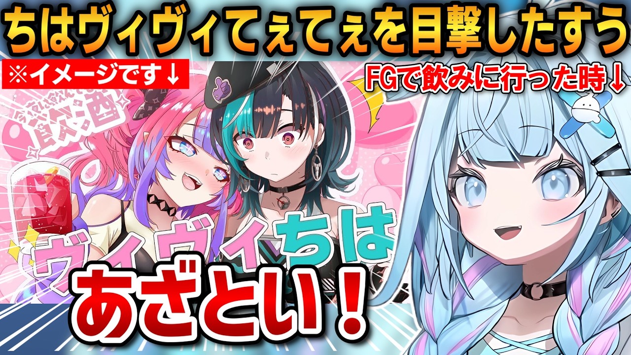 ちはヴィヴィてぇてぇを目撃したすうちゃん！思わずツッコんでしまう！【水宮枢】 #ホロライブ切り抜き #FLOWGLOW