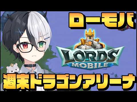 【#ローモバ】週末ドラゴンアリーナ！！　Part388「式歌ベリア」【ロードモバイル】