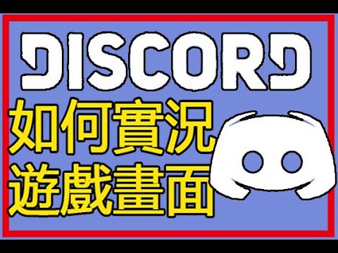 如何用discord 分享遊戲畫面 側錄示範 Youtube