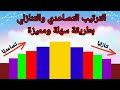 الترتيب التصاعدي والتنازلي اسهل طريقة لتعلم الترتيب التصاعدي والتنازلي للاطفال الارقام