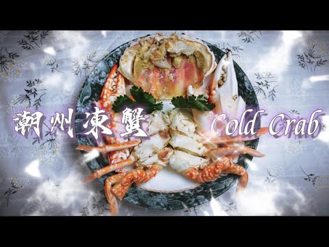 《家嘗別飯》特別菜式篇(潮州菜) : 潮州凍蟹 (浸上湯或是蒸?) 街吃好貴【Dong Dong Kitchen】Chaozhou Cuisine - Cold Crab