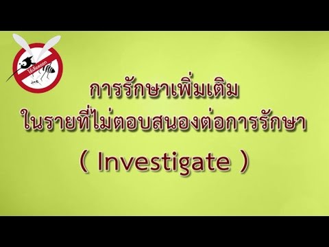 ไข้เลือดออกเดงกี (5) การรักษาเพิ่มเติม ในรายที่ไม่ตอบสนองต่อการรักษา (Investigate)