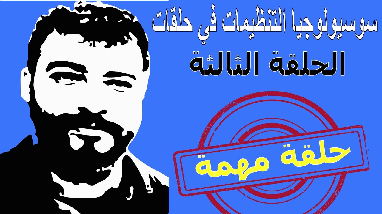 الحلقة 3  من سوسيولوجيا التنظيمات