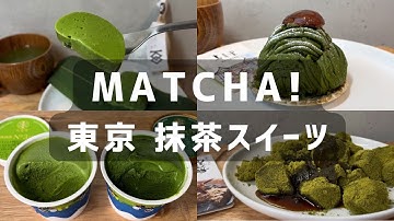 東京🍵🍡 凄い！抹茶スイーツ 8 店のおすすめ | 名品から意外なものまで | 絶対喜ばれる東京手土産