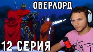 Вся НАДЕЖДА На МАМОНА! | Оверлорд (Повелитель) 12 серия 2 сезон | Реакция на аниме