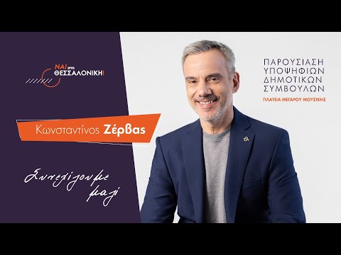 ΠΑΡΟΥΣΙΑΣΗ ΥΠΟΨΗΦΙΩΝ ΔΗΜΟΤΙΚΩΝ ΣΥΜΒΟΥΛΩΝ - ΝΑΙ ΣΤΗ ΘΕΣΣΑΛΟΝΙΚΗ