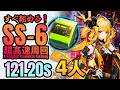 【超高速周回】SS-6 無駄に速すぎるエステル掘り 5人簡単操作《安らかな譫言》【アークナイツ/Arknights/명일방주】Polyester Speedrun 121.20s thumbnail