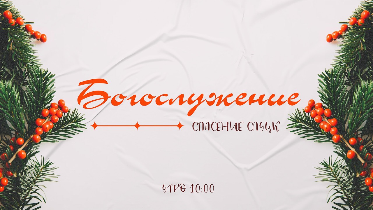 Воскресное богослужение - Утро 22.02.2026