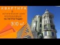 Дорогая квартира.ул.Ленина 8 "Дом Колобовых"