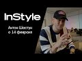 Специально для InStyle: Антон Шастун о 14 февраля