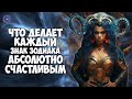 Что делает каждый знак зодиака абсолютно счастливым