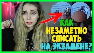 СПАЛИЛАСЬ СО ШПОРАМИ из-за СОЛНЦА!🤬 НЕ ПОВТОРЯЙТЕ ЭТУ ОШИБКУ!  Микронаушник На экзамен Как списать?