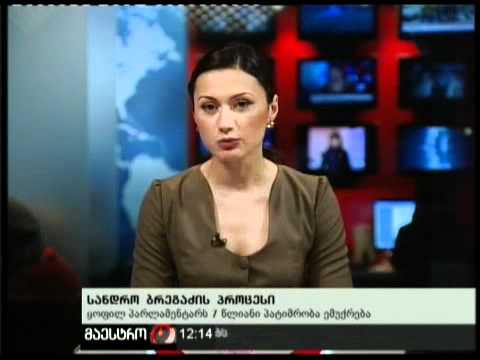 (12:00) 21/02/11 სანდრო ბრეგაძის პროცესი