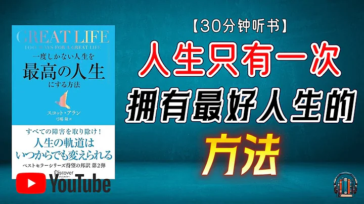 "消除所有障碍，随时改写人生轨迹：你的未来由你掌控！"🌟【30分钟讲解《精彩人生：人生只有一次，拥有最好人生的方法》】 - 天天要闻