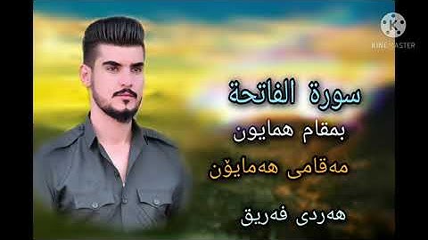 سورة الفاتحة بمقام همایون هەردی فریق quran karim hardi fariq surat al fariha