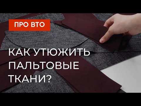 Как УТЮЖИТЬ пальто и ВОРСОВЫЕ ТКАНИ? Игольчатое полотно для ВТО.