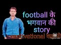 फुटबॉल के भगवान की कहानी (true story )