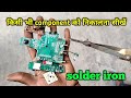 किसी भी component को निकालना सीखें solder iron से || smd component Remove solder iron || verma ji