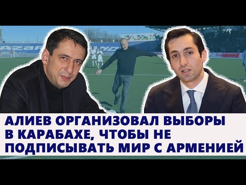 Видео: Алиев организовал выборы в Карабахе, чтобы не подписывать мир с Арменией