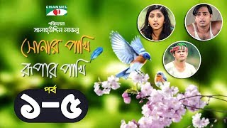 Shonar Pakhi Rupar Pakhi | Episode 1-5 | Bangla Drama Serial | Niloy | Shahnaz Sumi | Channel i Tv