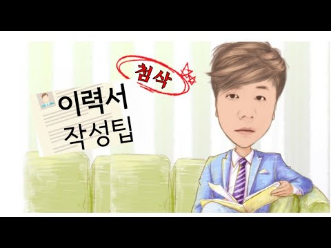 이력서 작성 팁 A to E