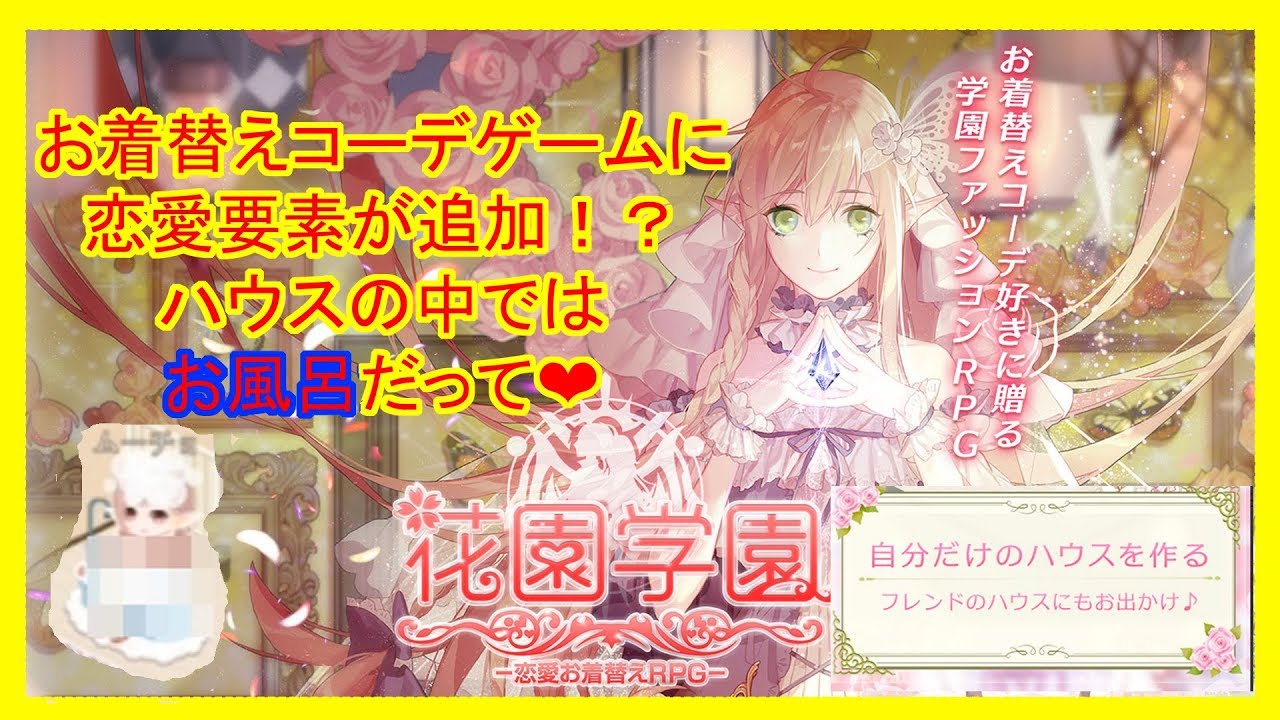 花園学園 恋愛お着替えrpg マイハウスを紹介 Youtube
