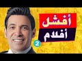 اسوء ١٠ افلام مصرية ممكن تشوفها في حياتك