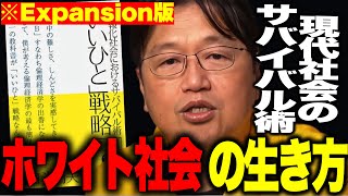 岡田斗司夫】※ホワイト社会を生き延びよ!!頭の良さは関係ない!!評価