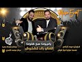 يامريومه سبع طقومة بالخزانة معلقات رائد كشكوش 2023 دبكات مجوز