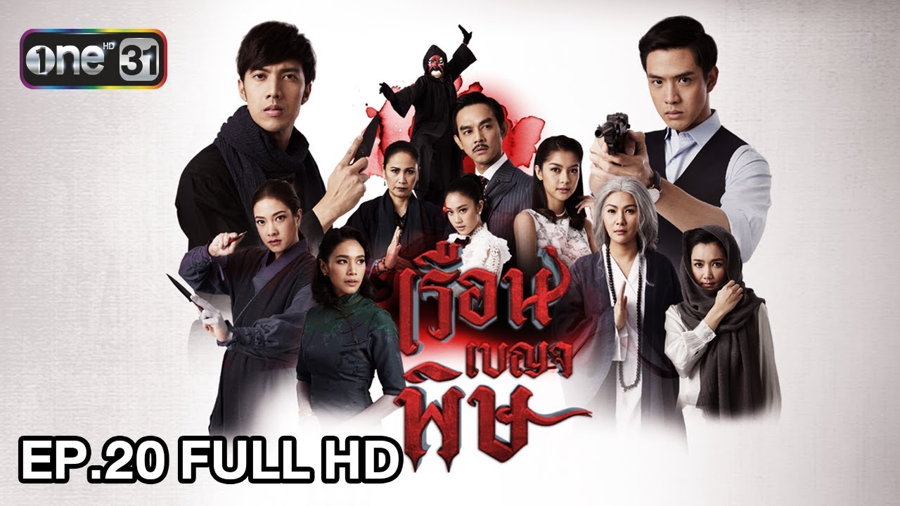 เรือน เบญจรงค์  Update New  เรือนเบญจพิษ | EP.20 (FULL HD) | 13 ก.พ. 61 | one31