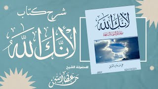 شرح كتاب لأنك الله  -  30 سبب لأهمية دراسة الأسماء والصفات 3/1  || الشيخ حسن عطا الله